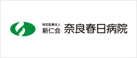 特定医療法人新仁会「奈良春日病院」