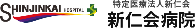 特定医療法人 新仁会 【新仁会病院】