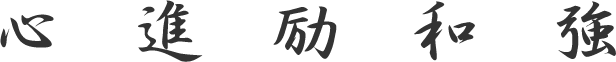 心進励和強